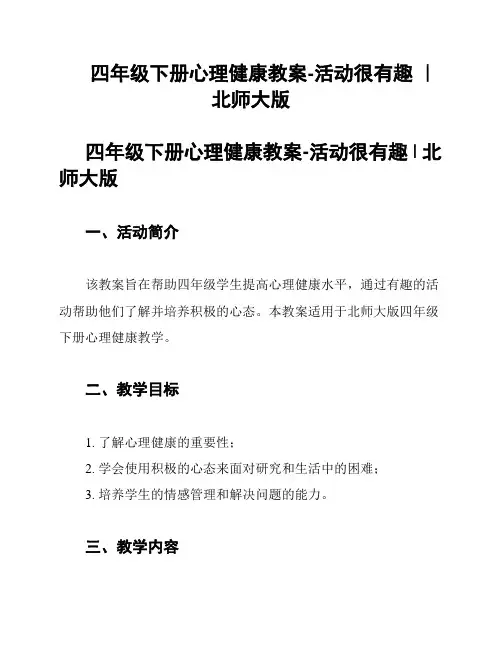 四年级下册心理健康教案-活动很有趣 ｜北师大版