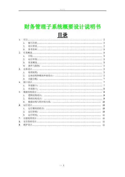 财务管理子系统概要设计说明书