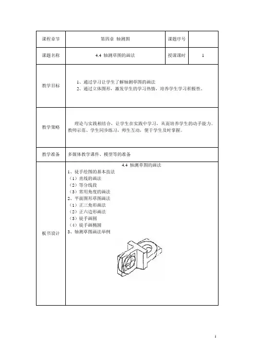 机械制图教案——第四章 轴测图  劳动版轴测草图的画法