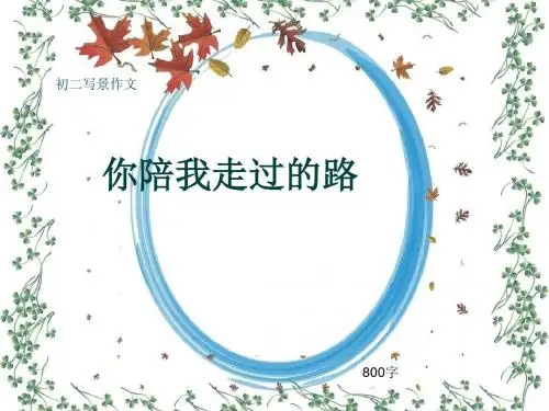 初二写景作文《你陪我走过的路》800字(共11页PPT)