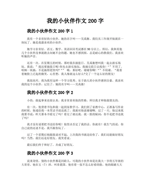 我的小伙伴作文200字