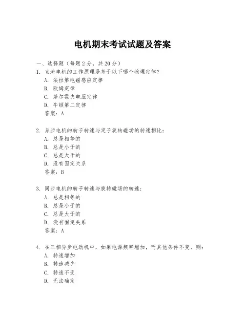 电机期末考试试题及答案