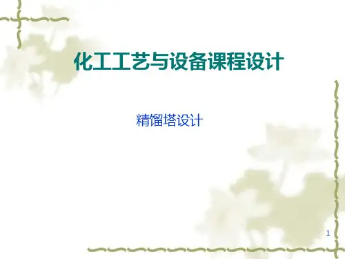 精馏塔课程设计PPT课件