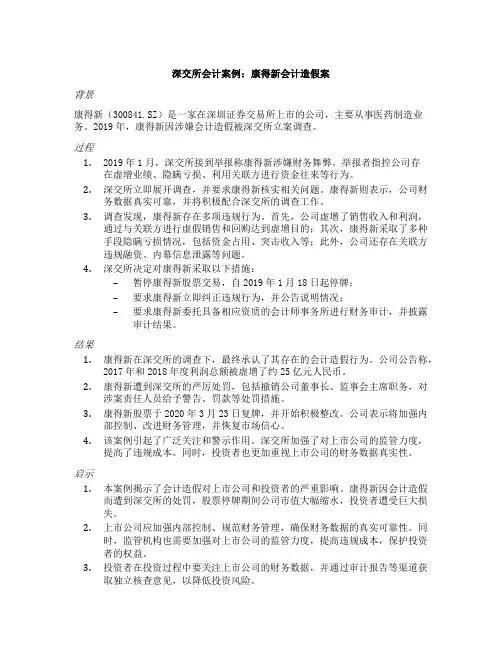 深交所会计案例