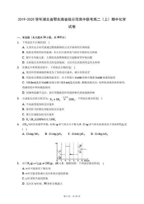 2019-2020学年湖北省鄂东南省级示范高中联考高二(上)期中化学试卷 (含答案解析)