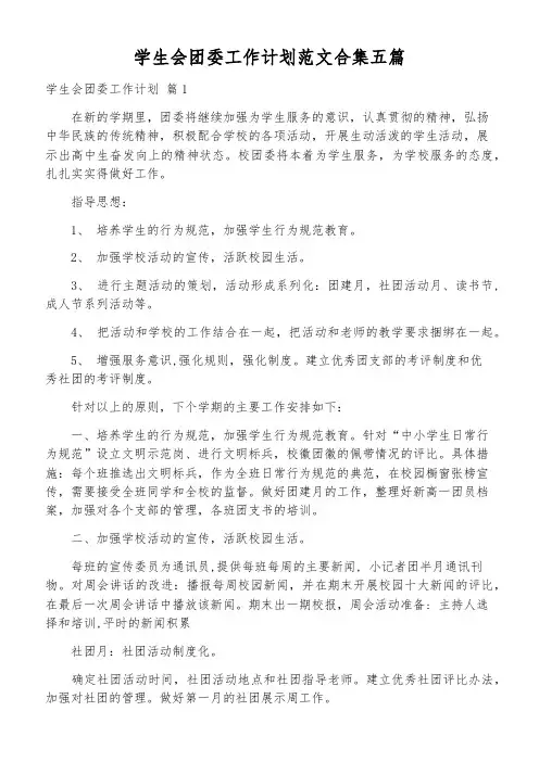 学生会团委工作计划范文合集五篇
