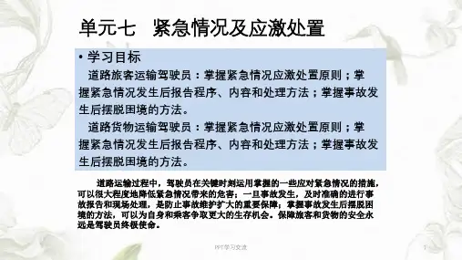 单元七紧急情况及应激处置课件