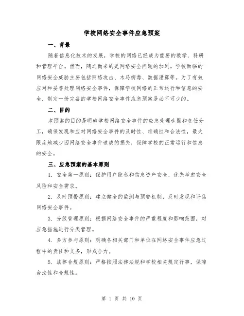 学校网络安全事件应急预案(四篇)