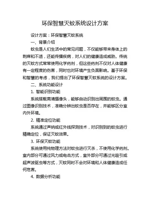 环保智慧灭蚊系统设计方案