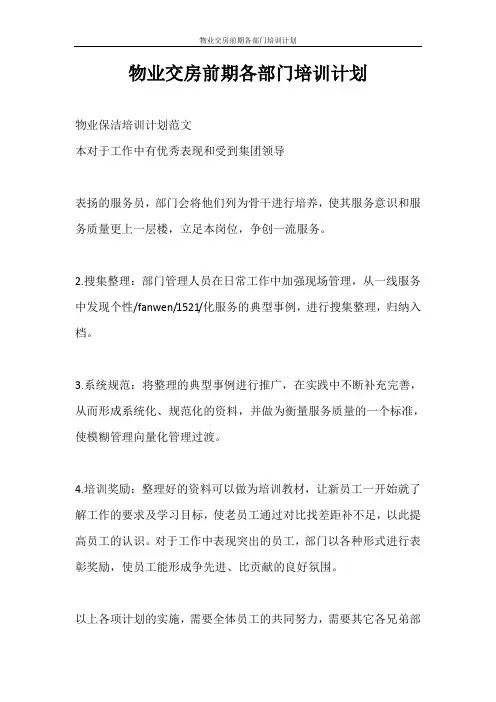 工作计划 物业交房前期各部门培训计划