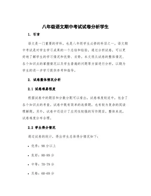 八年级语文期中考试试卷分析学生