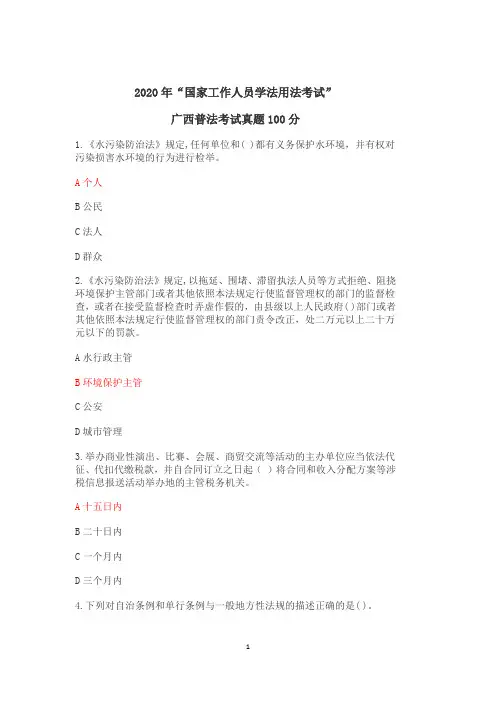 2020年度广西普法考试“国家工作人员学法用法考试”(真题100分)