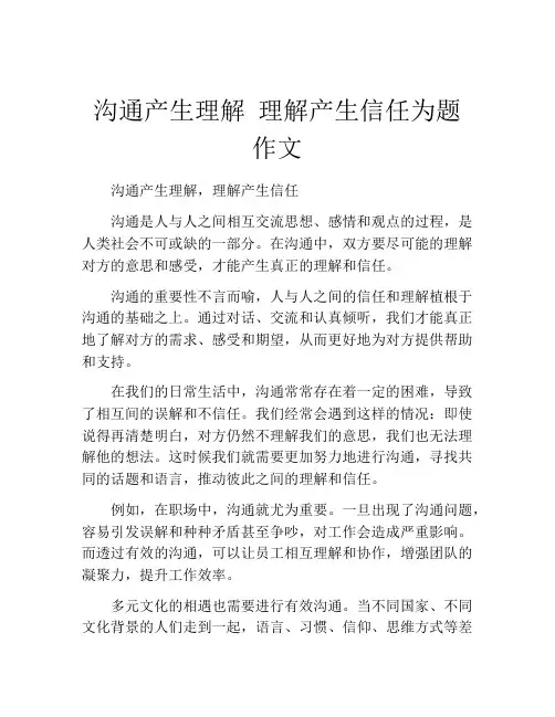 沟通产生理解 理解产生信任为题作文