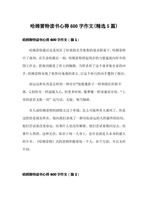 哈姆雷特读书心得600字作文(精选5篇)