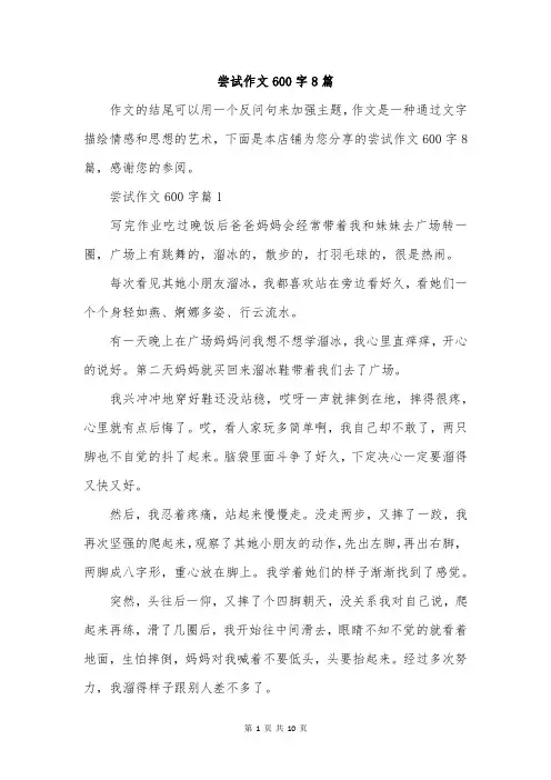 尝试作文600字8篇