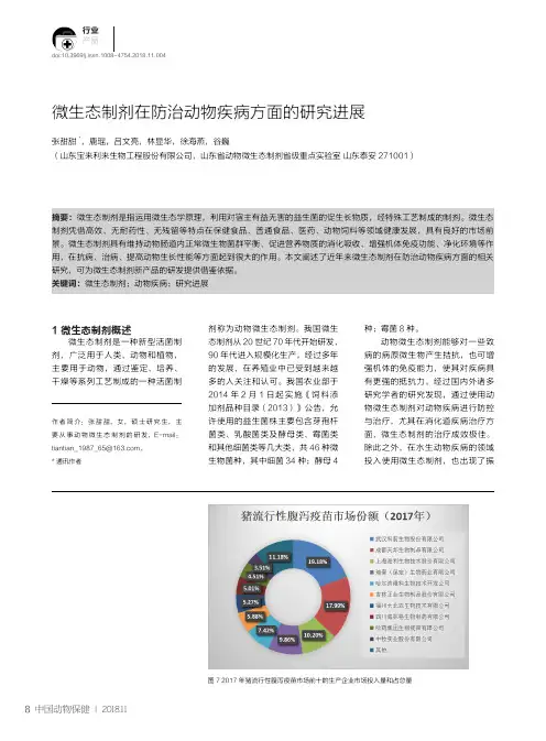 微生态制剂在防治动物疾病方面的研究进展