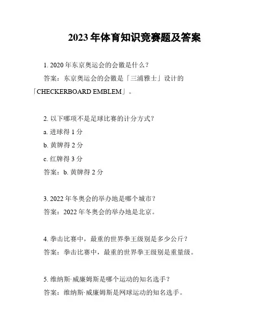 2023年体育知识竞赛题及答案