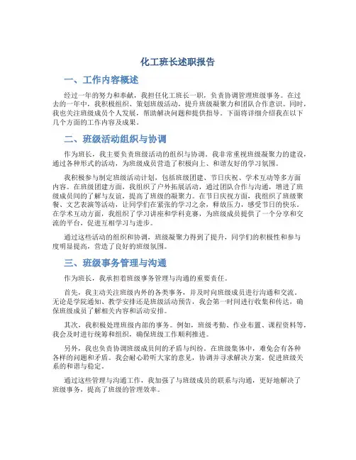 化工班长述职报告