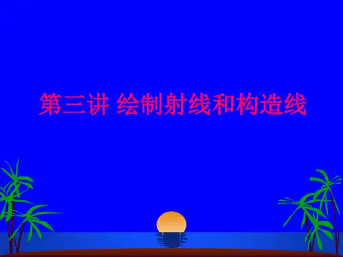 CAD课件第三讲 绘制射线和构造线