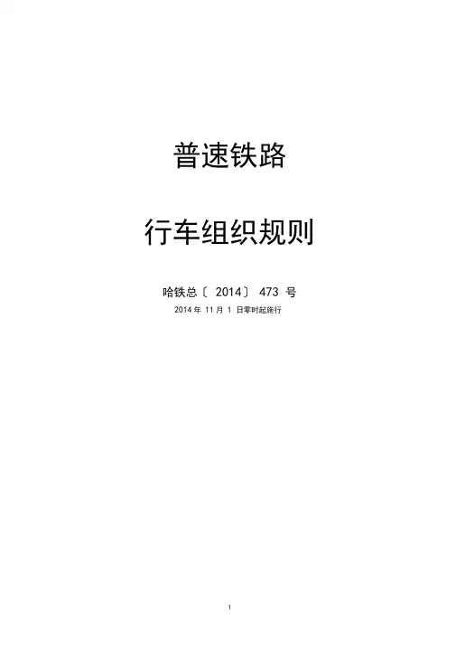 关于哈尔滨铁路局普速铁路行车组织规则(哈铁总〔2014〕473号)