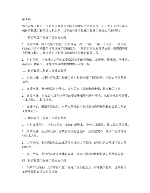 体育设施工程施工资质(3篇)