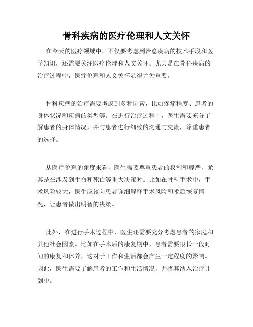 骨科疾病的医疗伦理和人文关怀