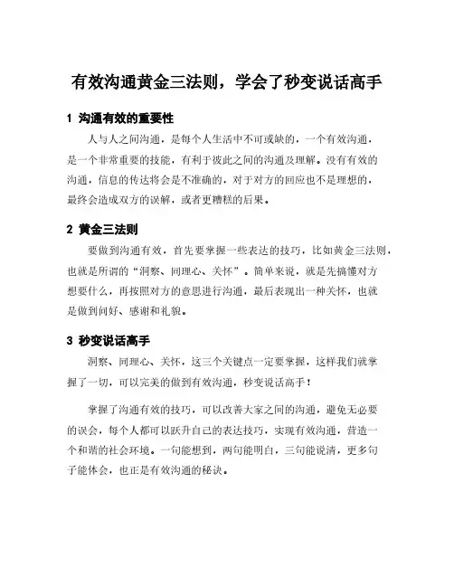 有效沟通黄金三法则,学会了秒变说话高手