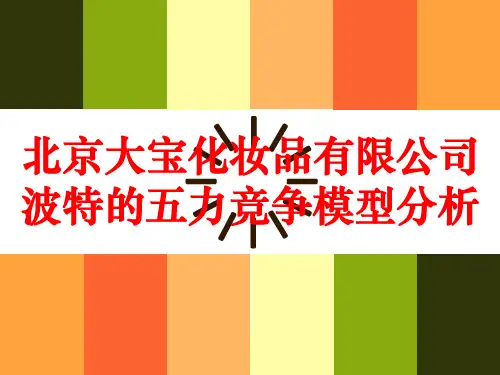 北京大宝公司波特五力模型分析