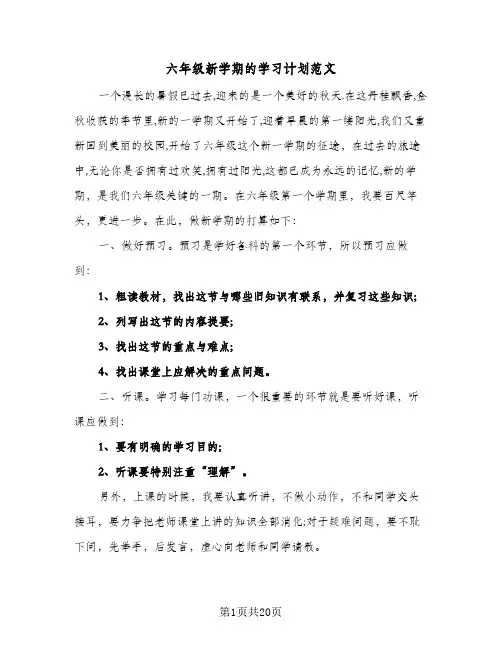 六年级新学期的学习计划范文(8篇)