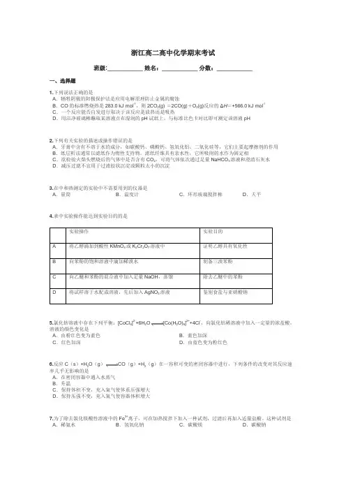 浙江高二高中化学期末考试带答案解析
