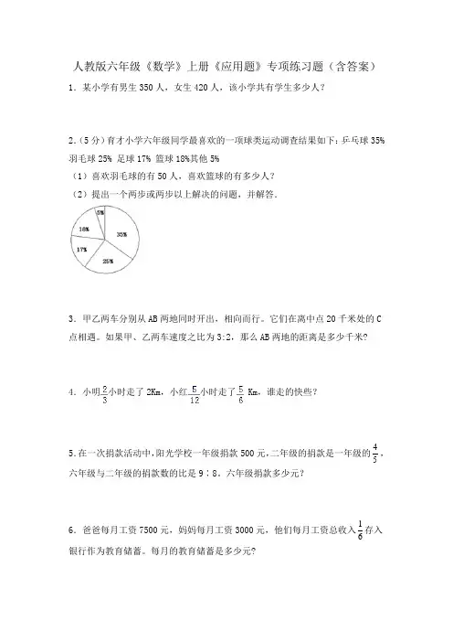 人教版六年级《数学》上册《应用题》专项练习题(含答案)