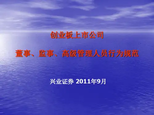 董事、监事、高级管理人员行为规范20110907