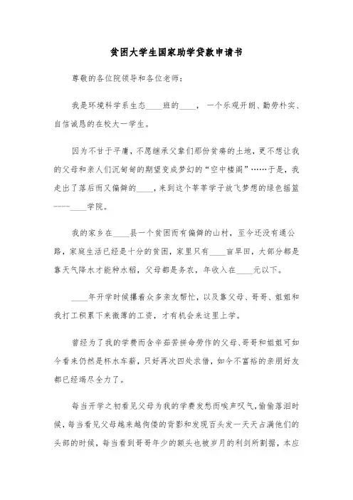 贫困大学生国家助学贷款申请书（三篇）