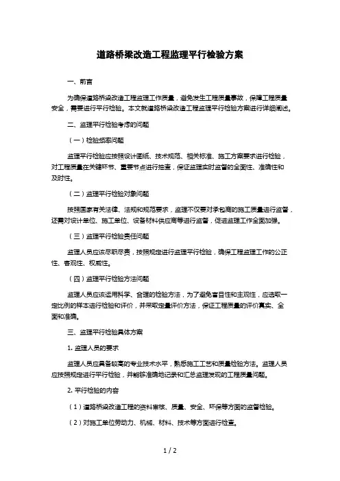 道路桥梁改造工程监理平行检验方案