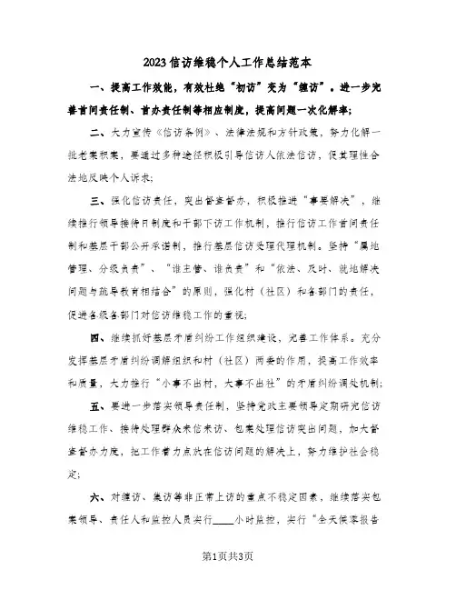 2023信访维稳个人工作总结范本(二篇)