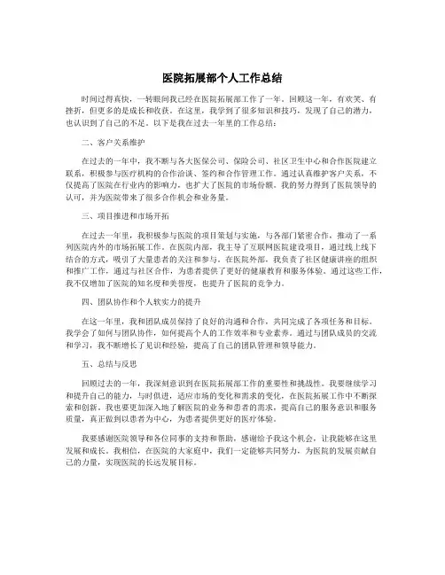 医院拓展部个人工作总结