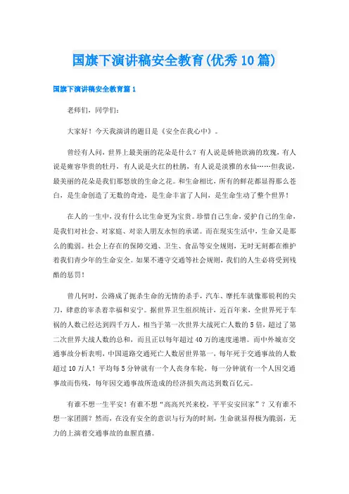国旗下演讲稿安全教育(优秀10篇)