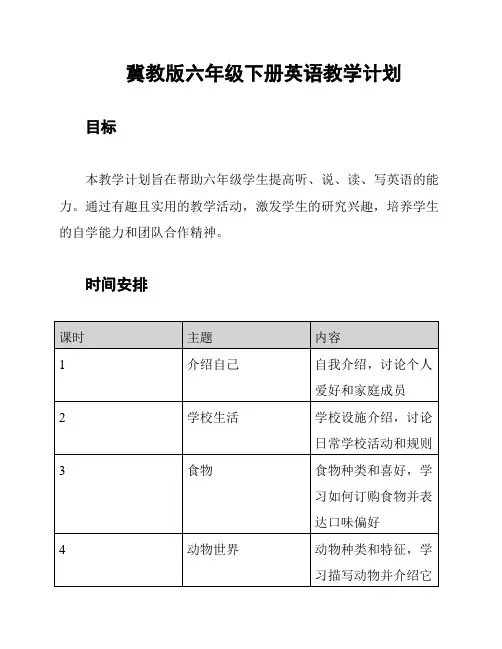 冀教版六年级下册英语教学计划