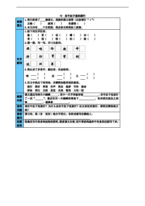部编版三年级上册语文课前预习单： 在牛肚子里旅行 (附答案)