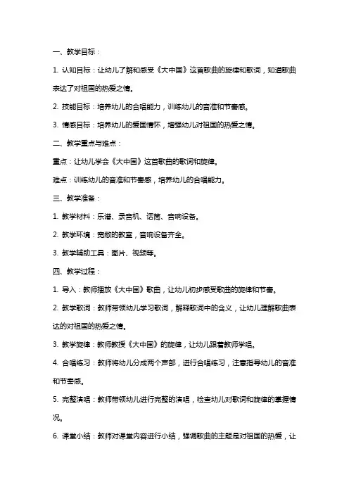 大班音乐《大中国》教案范文