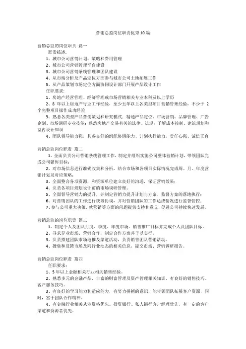 营销总监岗位职责优秀10篇
