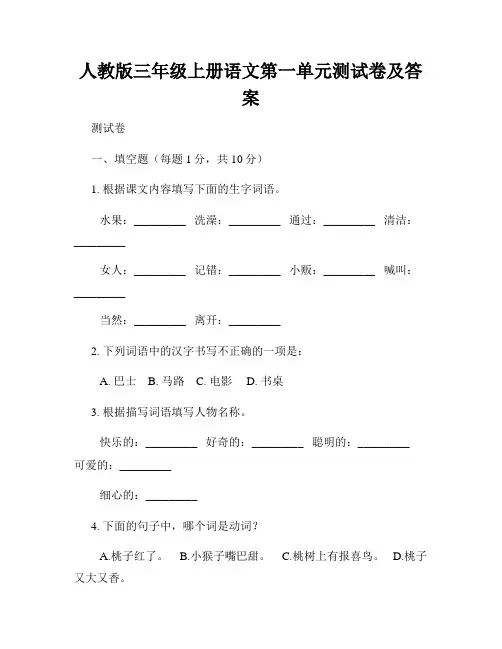 人教版三年级上册语文第一单元测试卷及答案