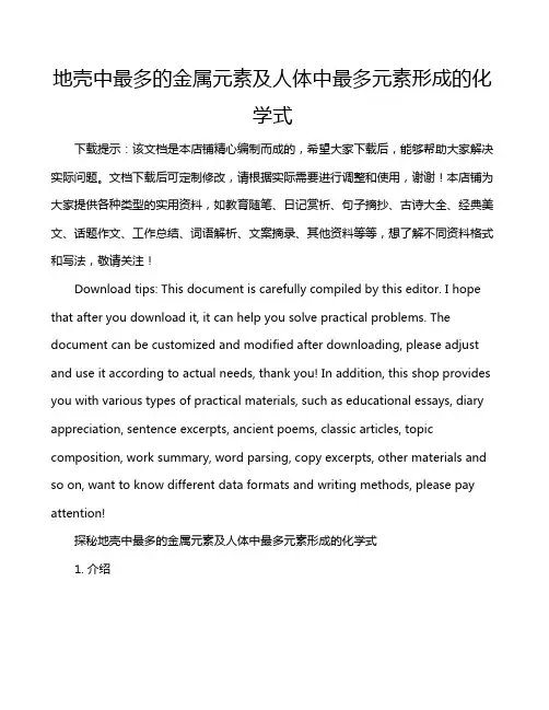 地壳中最多的金属元素及人体中最多元素形成的化学式
