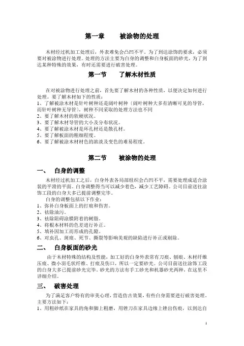 家具涂饰类教材培训资料