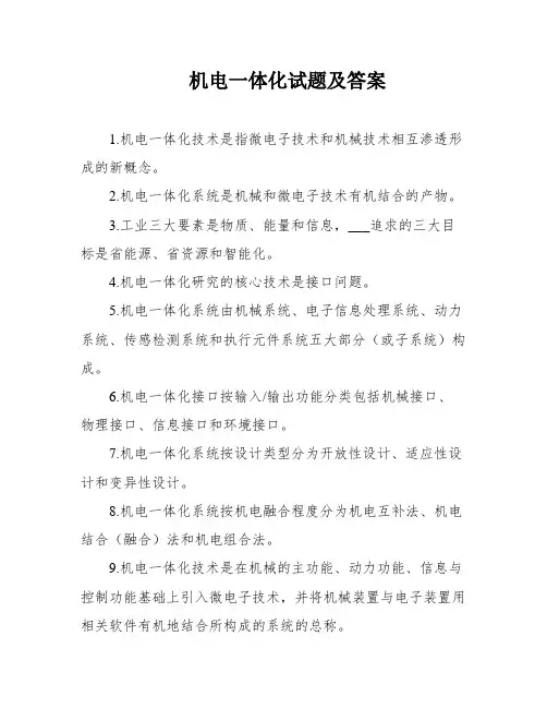 机电一体化试题及答案