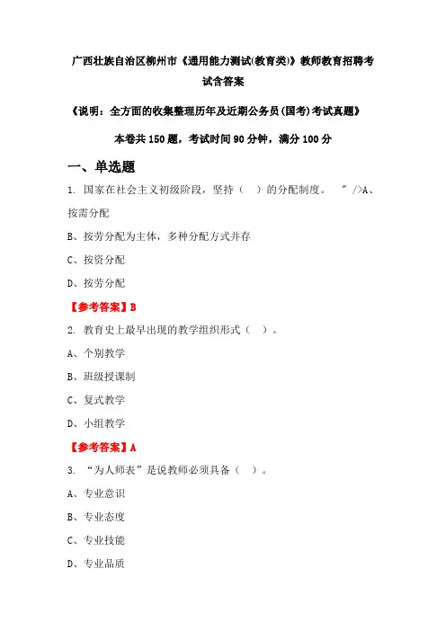 广西壮族自治区柳州市《通用能力测试(教育类)》国考招聘考试真题含答案