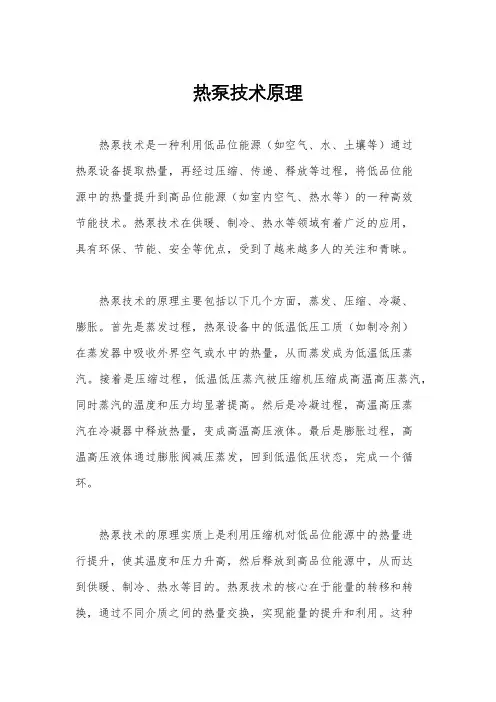 热泵技术原理