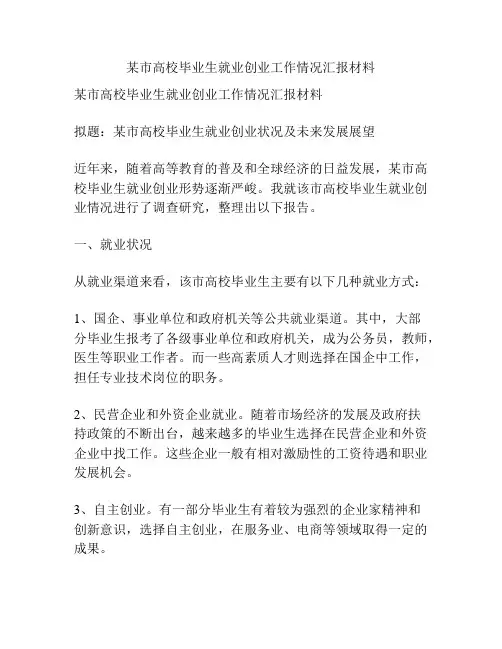 某市高校毕业生就业创业工作情况汇报材料