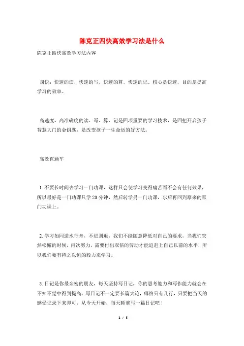 陈克正四快高效学习法是什么
