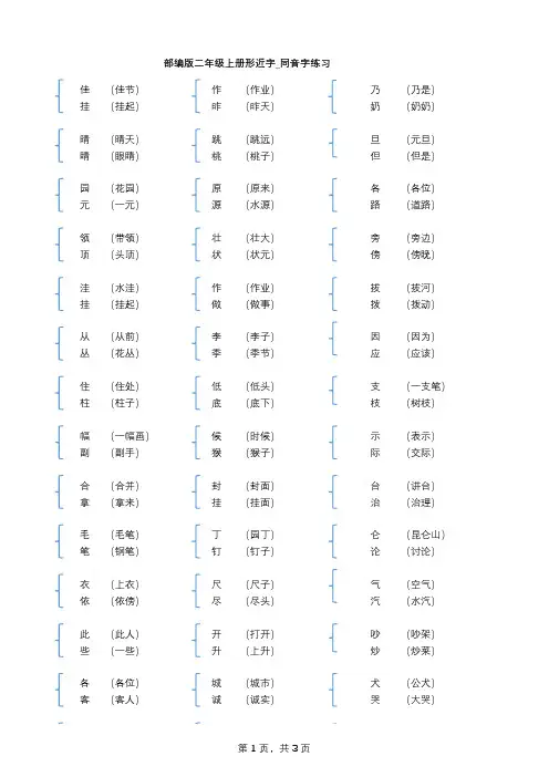 人教部编版二年级上册形近字_同音字练习(含答案)